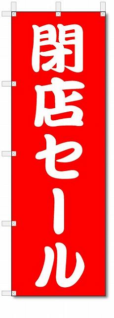 のぼり のぼり旗 閉店セール (W600×H1800) SALE