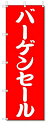 のぼり のぼり旗 バーゲンセール (W600×H1800) SALE