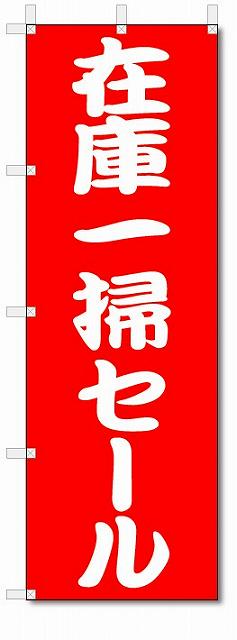 のぼり のぼり旗 在庫一掃セール (W600×H1800) SALE