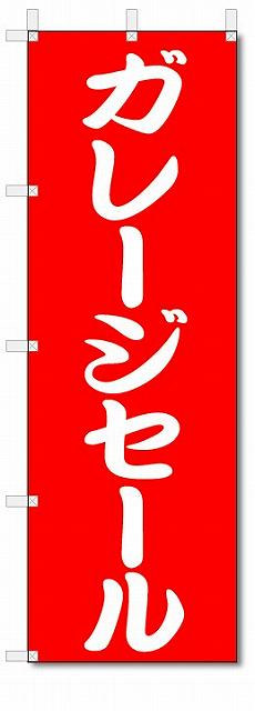 のぼり のぼり旗 ガレージセール (W600×H1800) SALE