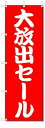 のぼり のぼり旗 大放出セール (W600×H1800) SALE