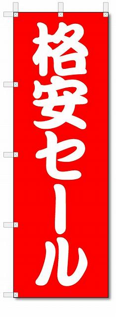 のぼり のぼり旗 格安セール (W600×H1800) SALE