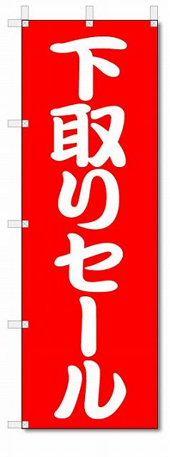 のぼり のぼり旗 下取りセール (W600×H1800) SALE