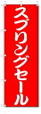 のぼり のぼり旗 スプリングセール (W600×H1800) SALE