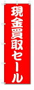 のぼり のぼり旗 現金買取セール (W600×H1800) SALE