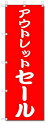 のぼり のぼり旗 アウトレットセール (W600×H1800) SALE