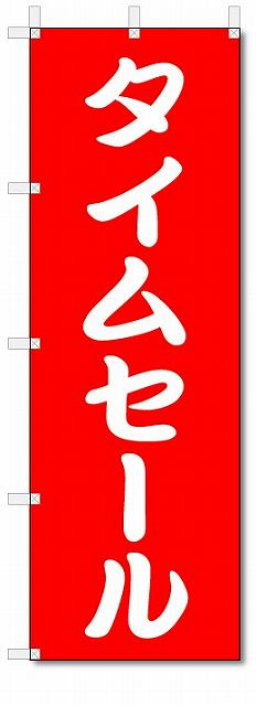 のぼり のぼり旗 タイムセール (W600×H1800) SALE