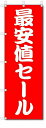 のぼり のぼり旗 最安値セール (W600×H1800) SALE