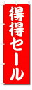 のぼり のぼり旗 得得セール (W600×H1800) SALE