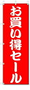 のぼり のぼり旗 お買い得セール (W600×H1800) SALE