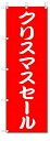のぼり のぼり旗 クリスマスセール (W600×H1800) SALE