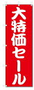のぼり のぼり旗 大特価セール (W600×H1800) SALE