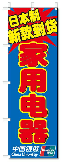 のぼり旗　中国語　日本製　新入荷　家電製品　中国銀聯カード使用可 (W600×H1800)