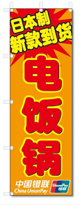 のぼり旗　中国語　日本製　新入荷　炊飯器　中国銀聯カード使用可 (W600×H1800)