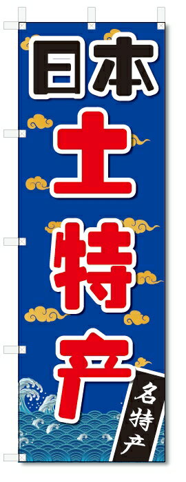 のぼり旗　中国語　日本のお土産　特産品 (W600×H1800)