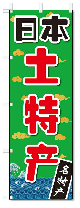 のぼり旗　中国語　日本のお土産　特産品 (W600×H1800)