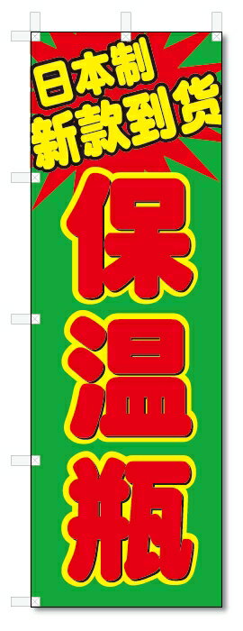 のぼり旗　中国語　日本製　新入荷　魔法瓶 (W600×H1800)