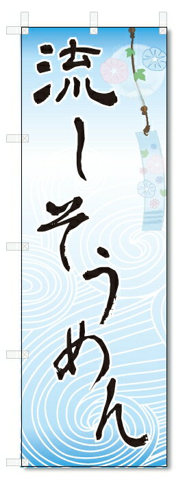 のぼり旗　流しそうめん (W600×H1800)