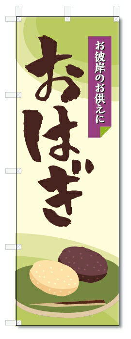 のぼり旗　おはぎ (W600×H1800)お彼岸