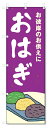 のぼり旗 おはぎ (W600×H1800)お彼岸
