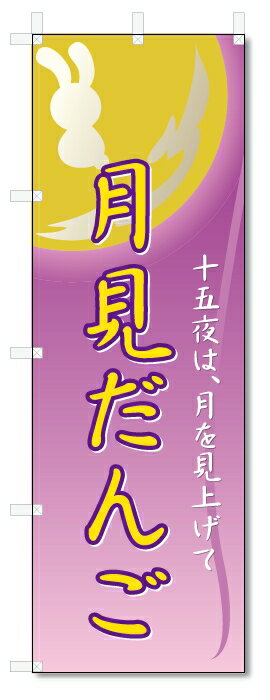 のぼり旗　月見だんご (W600×H1800)