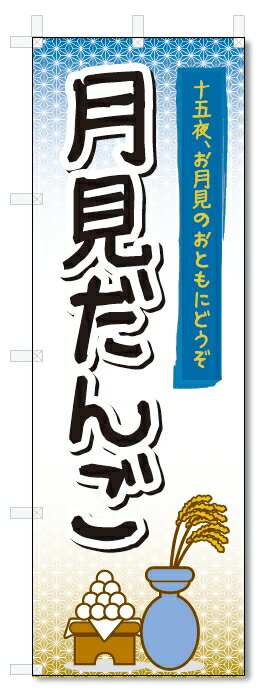 のぼり旗　月見だんご (W600×H1800)