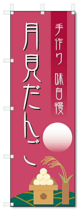 のぼり旗　月見だんご (W600×H1800)