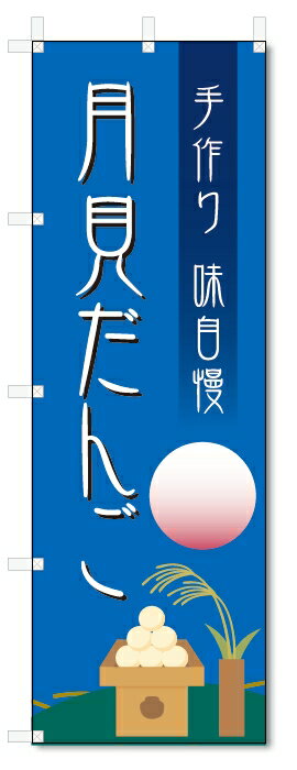のぼり旗　月見だんご (W600×H1800)