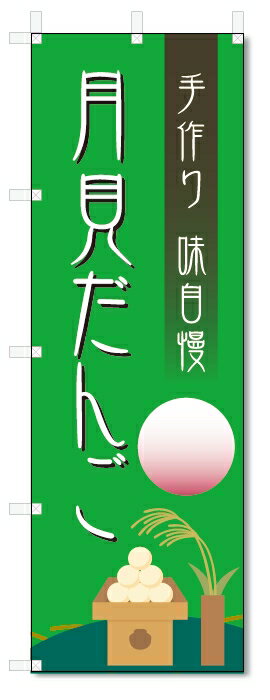 のぼり旗　月見だんご (W600×H1800)