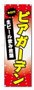 ■サイズ:商品名の横に記載しております。のぼり旗には様々なサイズが有りますが、 のぼり旗の定番のサイズはW600×H1800です。またW500×H1500等の七分丈のサイズもコンパクトで最近人気急上昇です! どちらも殆どのポールに取り付け可能です。設置場所を確認して頂き、お買い求め下さい。◎1〜20mm程度の誤差が出る場合が御座います。 ■素材：テトロンポンジ一般的なのぼり旗の生地にはテトロンポンジという薄手のポリエステル系の生地を使用します。 インクの裏抜けが良く裏面からも透けて見える素材を使用しております。編み目が細かくインクの乗りが良く上品な仕上がりとなります。 ■印刷方法：昇華転写印刷昇華転写捺染という印刷方法により印刷致します。 スクリーン印刷やインクジェット印刷では生地の質感が非常に硬くなったり裏抜けが少なく裏面が白くなったりしますが昇華転写捺染では 前途の通り裏抜け(約80%)、風にヒラヒラと舞い宣伝効果もアップします♪◎モニター環境により実際の印刷では若干色合いが異なります。 お客様のモニターの画面でご覧になっている色味と実際の商品の色の誤差については、お客様からのクレームをお受けかねます。予めご了承ください。 ■発送・メール便（発送から到着まで3〜7日間） ・ゆうパック（お急ぎのお客様は発送方法にて、必ずゆうパックをお選び下さい。） (代引き手数料は別途要) ＜メール便のご注意＞●メール便での注意事項 商品の到着は、発送日の翌々日〜1週間前後となっております。 ●連休や年末年始には発送から到着まで10日前後かかる場合が御座います。 ●お急ぎの方は必ずゆうパックでの発送をお選び下さい。 ●メール便は普通郵便と同様の扱いの為「お問い合わせ番号」は御座いません。 ●メール便は、ポストまでのお届けです。 紛失、盗難または破損した場合は、のぼり君からの一切の補償はございませんので、ご了承の上、ご希望ください。 ※この商品は旗のみの販売です。ポール等は別途お買い求め下さい。●ポールについて(裏話) のぼり用ポールは収納しても2段式161cmと長い為に送料が、どうしても高くなってしまいます。 実はホームセンター等でポールは250円〜450円で販売しています。。 当店では3段式ポール、収納時約120cmを取り扱っておりますので、近くにホームセンターが無い!!買いに行くの面倒臭い!!車で持ち運ぶ♪ な、お客様は、こちら よりお買い求め下さい。 また、ポールは送料込みとなっておりますのでのぼり旗と同時購入でゆうパック送料無料となります。■激安・良質、のぼり旗を短納期で発送中!!