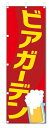 のぼり旗 ビアガーデン (W600×H1800)