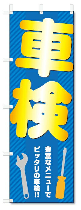 のぼり旗　車検 (W600×H1800)