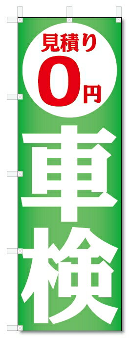 のぼり旗　車検 (W600×H1800)