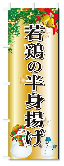 のぼり旗　若鶏の半身揚げ (W600×H1800)クリスマス