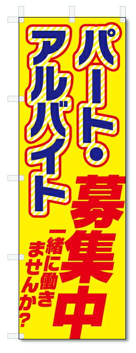 のぼり旗　アルバイト募集 (W600×H1800)