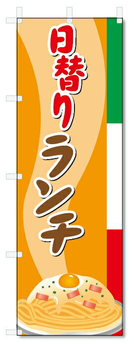 のぼり旗　日替りランチ (W600×H1800)