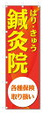 のぼり旗 鍼灸院 (W600×H1800)整骨院、接骨院