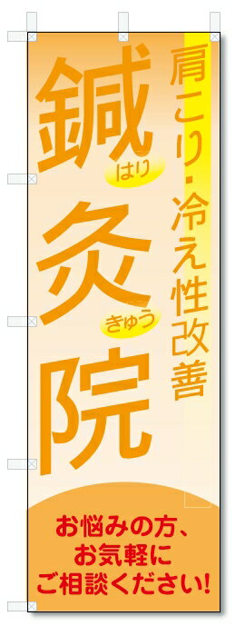 のぼり旗　鍼灸院 (W600×H1800)整骨院、接骨院