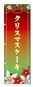 のぼり旗 クリスマスケーキ (W600×H1800)