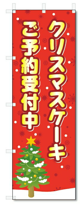 のぼり旗　クリスマスケーキ　ご予約 (W600×H1800)