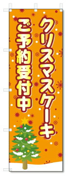 のぼり旗　クリスマスケーキ　ご予約 (W600×H1800)