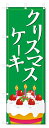 のぼり旗 クリスマスケーキ (W600×H1800)