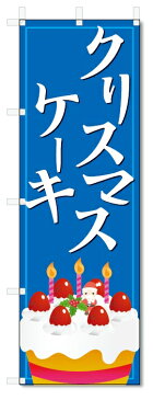 のぼり旗 クリスマスケーキ (W600×H1800)