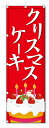 のぼり旗 クリスマスケーキ (W600×H1800)