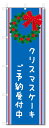 のぼり旗　クリスマスケーキ　 (W600×H1800)