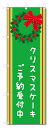 のぼり旗 クリスマスケーキ (W600×H1800)