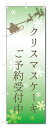 のぼり旗 クリスマスケーキ (W600×H1800)