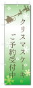 のぼり旗　クリスマスケーキ　 (W600×H1800)