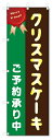 のぼり旗 クリスマスケーキ (W600×H1800)