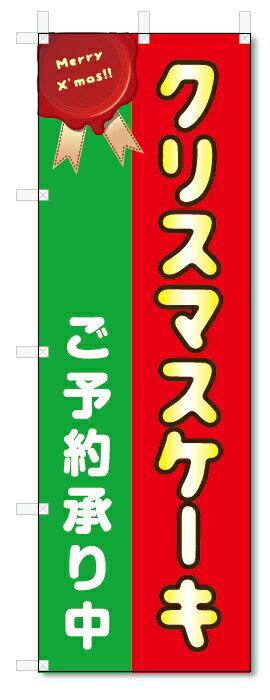 のぼり旗　クリスマスケーキ　 (W600×H1800)